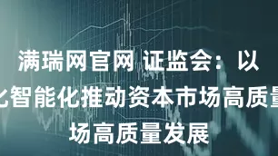 满瑞网官网 证监会：以数字化智能化推动资本市场高质量发展