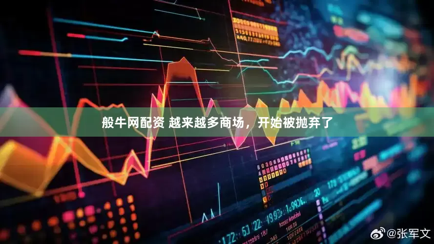 般牛网配资 越来越多商场，开始被抛弃了