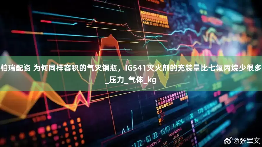 柏瑞配资 为何同样容积的气灭钢瓶，IG541灭火剂的充装量比七氟丙烷少很多_压力_气体_kg