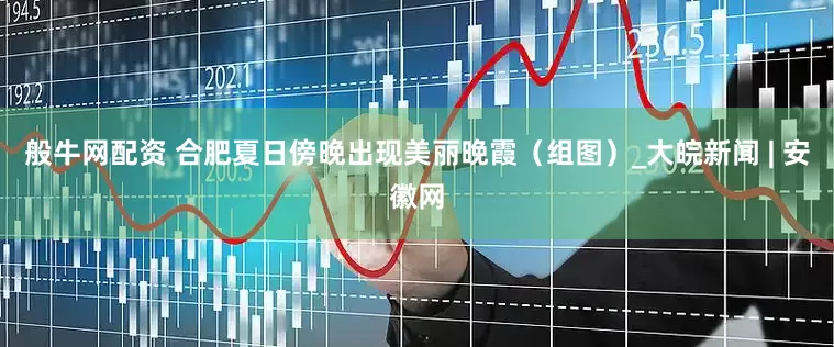般牛网配资 合肥夏日傍晚出现美丽晚霞（组图）_大皖新闻 | 安徽网