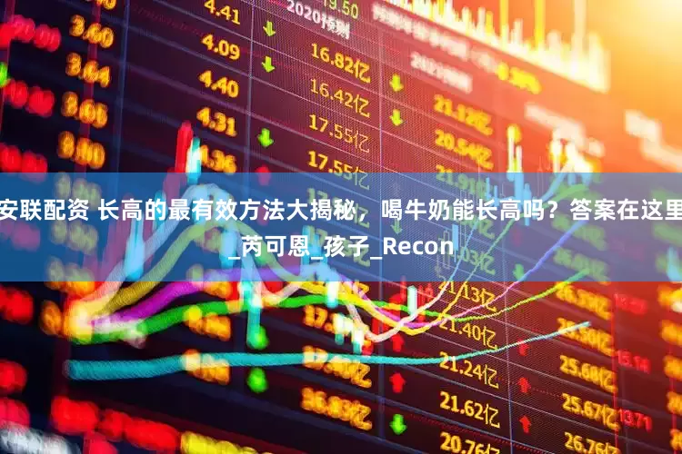 安联配资 长高的最有效方法大揭秘，喝牛奶能长高吗？答案在这里_芮可恩_孩子_Recon