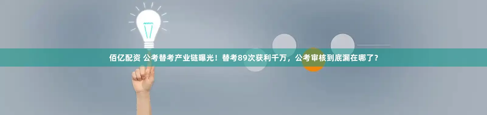 佰亿配资 公考替考产业链曝光!替考89次获利千万,公考审核到底漏在哪了?